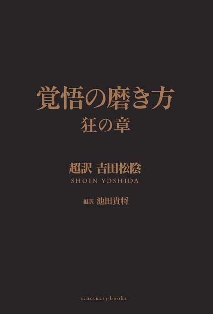 覚悟の磨き方　狂の章　超訳　吉田松陰（電子書籍） 1