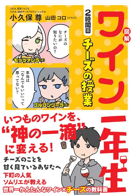 図解 ワイン一年生　2時間目 チーズの授業 小久保尊（著） 山田コロ（イラスト）