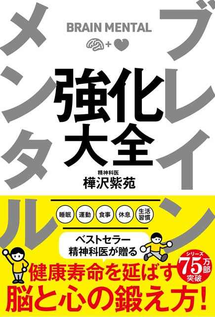 ブレイン メンタル 強化大全 樺沢紫苑（著）