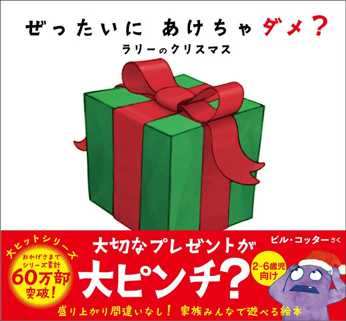 ぜったいに あけちゃダメ？  ラリーのクリスマス