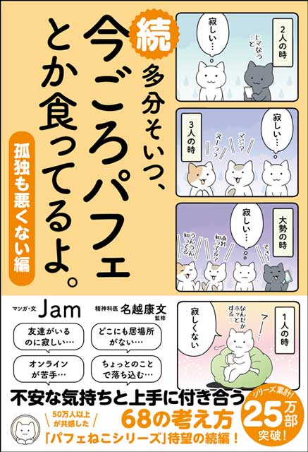 続　多分そいつ、今ごろパフェとか食ってるよ。孤独も悪くない編 Jam（著）・名越康文（監修）