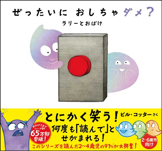 ぜったいに おしちゃダメ？　ラリー と おばけ ビル・コッター（著）