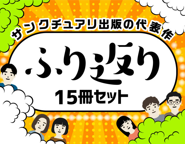 サンクチュアリ出版の代表作ふり返り15冊セット 1