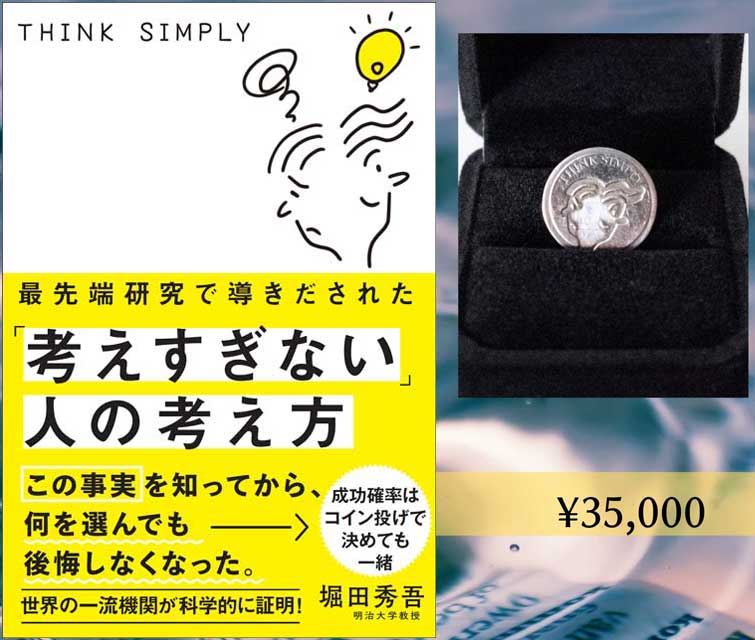  堀田秀吾（著） 考えすぎない人の考え方　運命を決めるオリジナルコイン付きセット（限定1セット） 