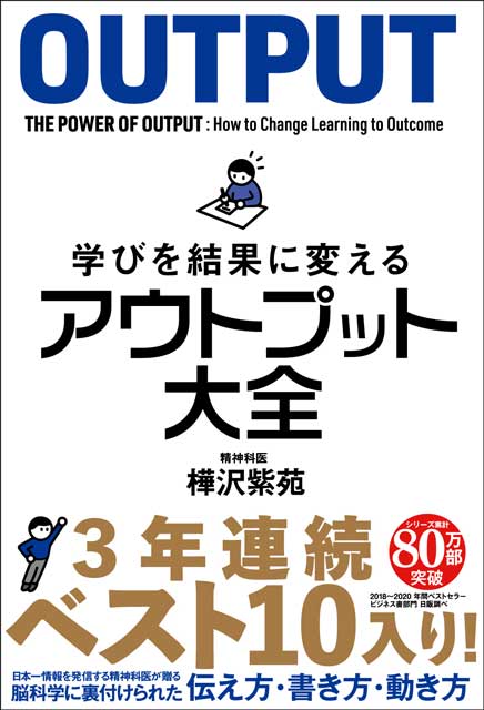 学びを結果に変えるアウトプット大全 1