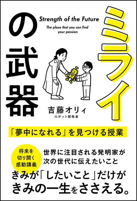 ミライの武器　「夢中になれる」を見つける授業。 吉藤オリィ（著）