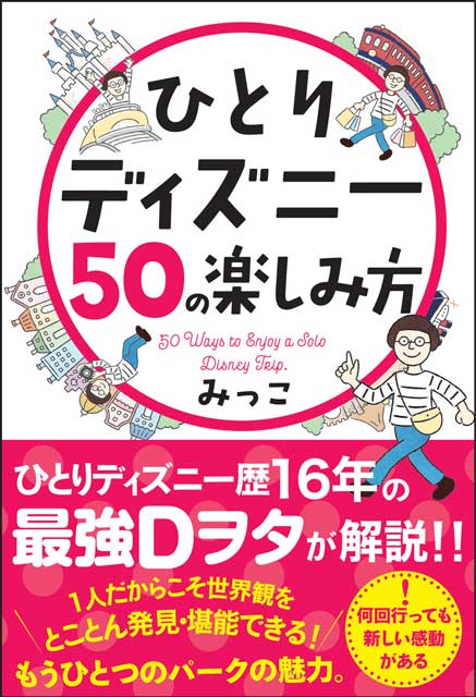 ひとりディズニー50の楽しみ方 みっこ（著）