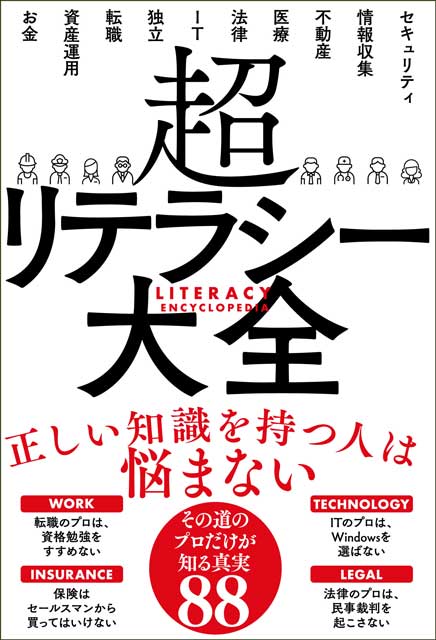  サンクチュアリ出版 超リテラシー大全 