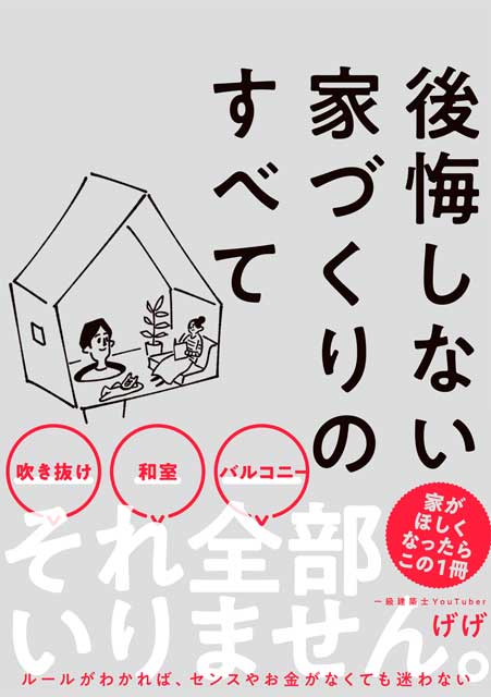  げげ（著） 【サイン本】後悔しない家づくりのすべて 