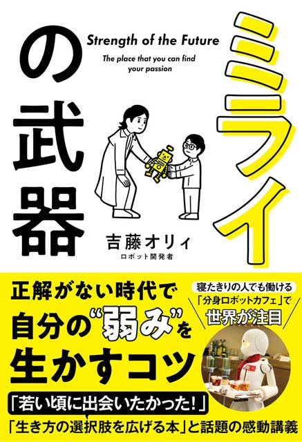 ミライの武器　「夢中になれる」を見つける授業 1