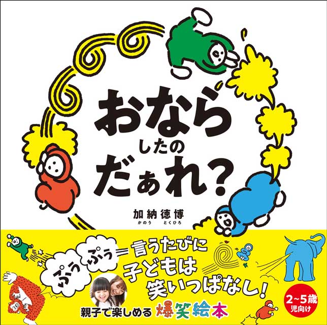 おならしたのだぁれ？ 1
