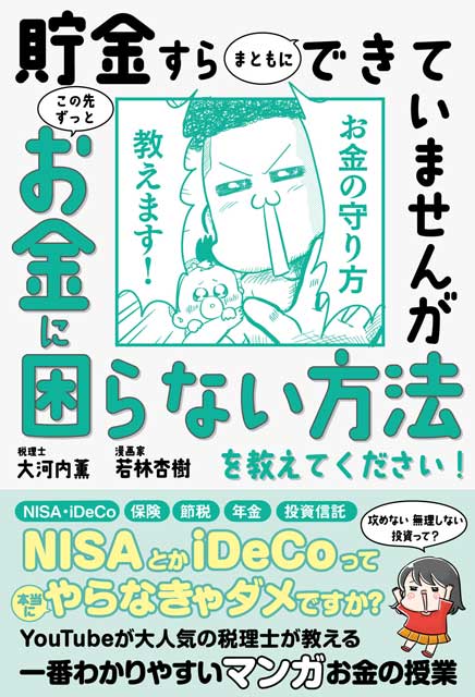 貯金すらまともにできていませんが この先ずっとお金に困らない方法を教えてください！ 税理士・大河内薫 ／ 漫画家・若林杏樹