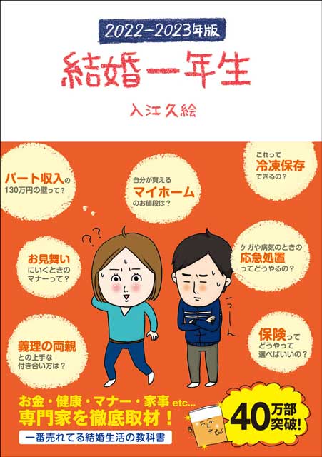  入江久絵（著） 結婚一年生　2022-2023年版 