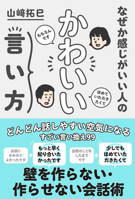 なぜか感じがいい人の かわいい言い方 山﨑拓巳（著）