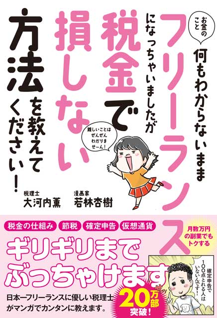 お金のこと何もわからないままフリーランスになっちゃいましたが税金で損しない方法を教えてください！
