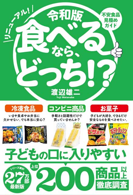 令和版　食べるなら、どっち！？ 渡辺雄二（著）