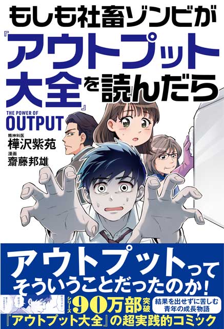 もしも社畜ゾンビが『アウトプット大全』を読んだら 樺沢紫苑（著）・齋藤邦雄（漫画）