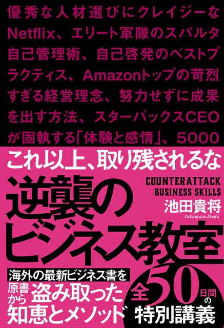 逆襲のビジネス教室 池田貴将（著）