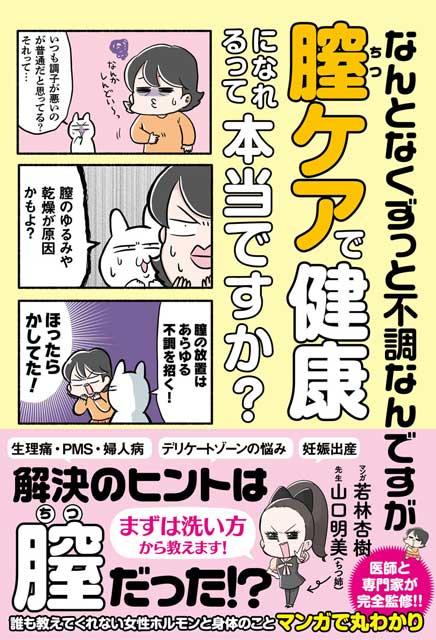 なんとなくずっと不調なんですが膣ケアで健康になれるって本当ですか？ 1