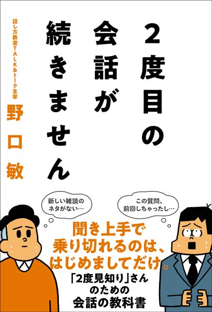  野口敏（著） ２度目の会話が続きません 