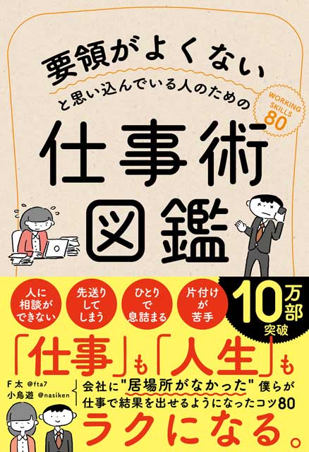  F太、小鳥遊（共著） 要領がよくないと思い込んでいる人のための仕事術図鑑 