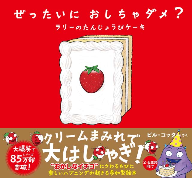 ぜったいに おしちゃダメ？　ラリーのたんじょうびケーキ 1