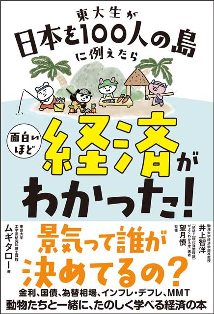  ムギタロー（著）、井上智洋、望月慎（監修） 東大生が日本を100人の島に例えたら　面白いほど経済がわかった！ 