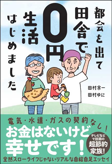 都会を出て田舎で0円生活はじめました 田村余一、田村ゆに（著）