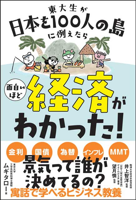 東大生が日本を100人の島に例えたら 面白いほど経済がわかった！ ムギタロー（著）、井上智洋、望月慎（監修）