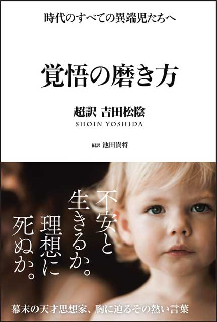  池田貴将（編訳） 【限定版】覚悟の磨き方 〜超訳 吉田松陰〜 