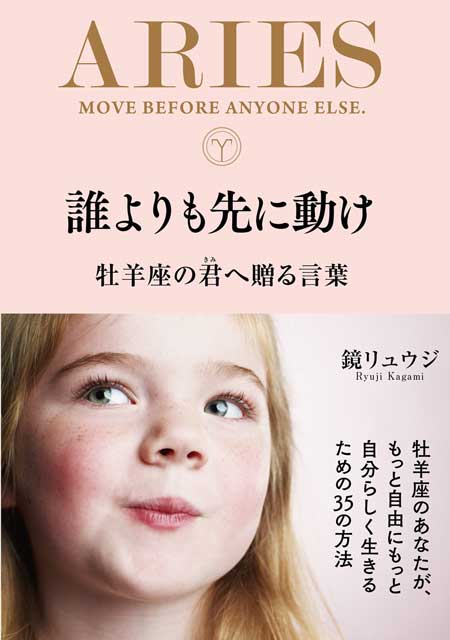 誰よりも先に動け　牡羊座の君へ贈る言葉 鏡リュウジ（著）