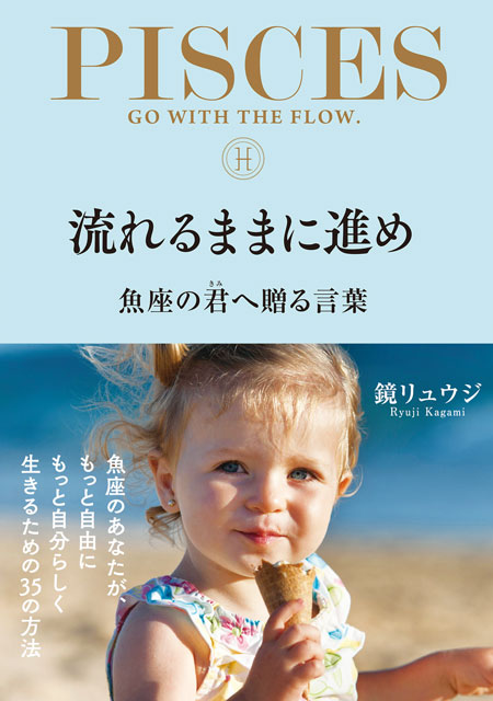 流れるままに進め　魚座の君へ贈る言葉 鏡リュウジ（著）