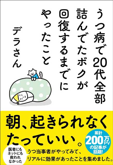 うつ病で20代全部詰んでたボクが回復するまでにやったこと 1