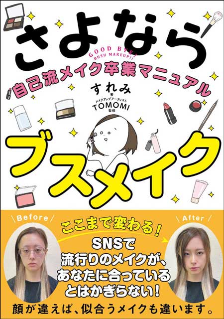  すれみ（著）／TOMOMI（監修） さよならブスメイク　自己流メイク卒業マニュアル 