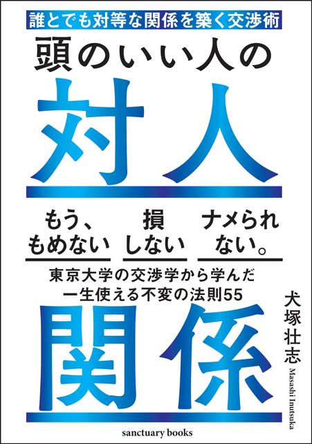 頭のいい人の対人関係　誰とでも対等な関係を築く交渉術 犬塚 壮志