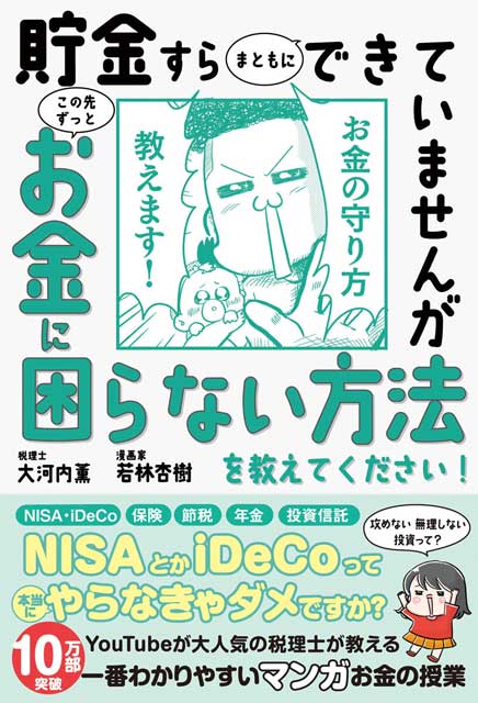  税理士・大河内薫 ／ 漫画家・若林杏樹 【サイン本】貯金すらまともにできていませんが　この先ずっとお金に困らない方法を教えてください！ 