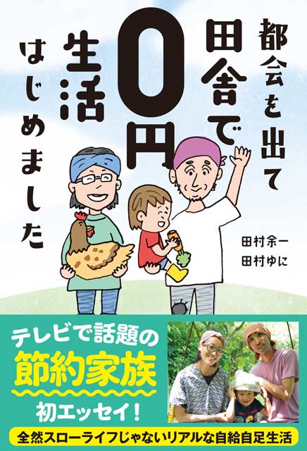  田村余一、田村ゆに（著） 都会を出て田舎で0円生活はじめました 