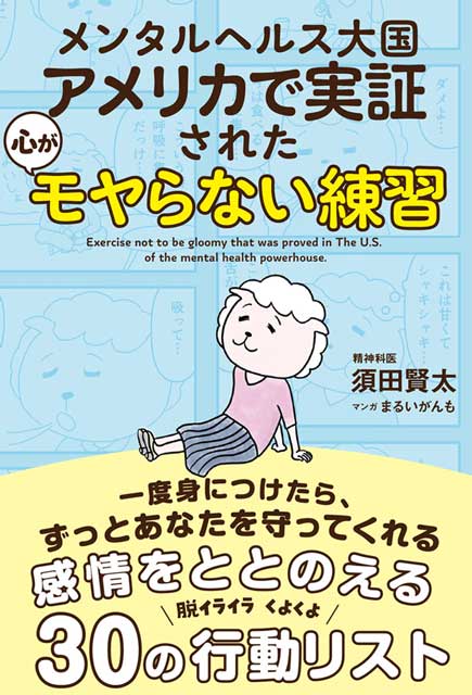  著：須田賢太 ／ マンガ：まるいがんも メンタルヘルス大国アメリカで実証された 心がモヤらない練習 