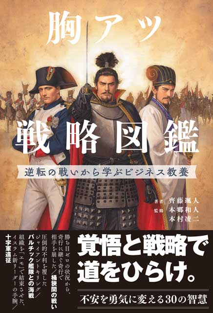  著者 齊藤颯人／監修 本郷和人・本村凌二 【サイン本】胸アツ戦略図鑑　逆転の戦いから学ぶビジネス教養 