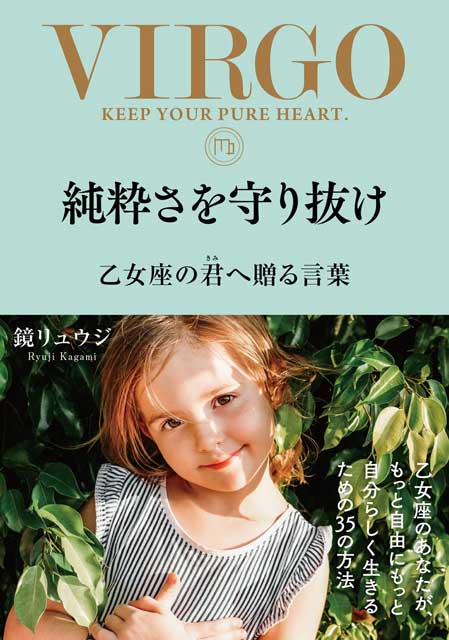 純粋さを守り抜け　乙女座の君へ贈る言葉 鏡リュウジ（著）