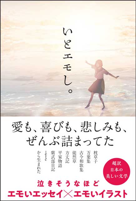 いとエモし。　超訳　日本の美しい文学 k o t o