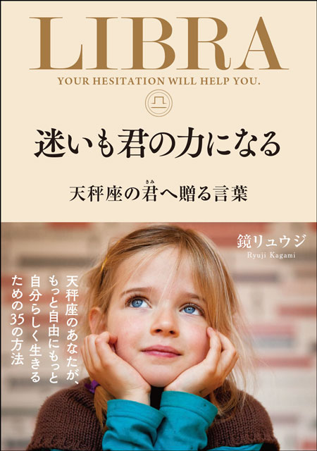  鏡リュウジ 【サイン本】迷いも君の力になる　天秤座の君へ贈る言葉 