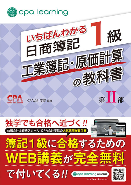 いちばんわかる日商簿記1級 工業簿記・原価計算の教科書 第II部