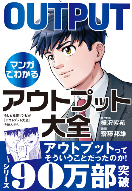  樺沢紫苑（著）・齋藤邦雄（漫画） もしも社畜ゾンビが『アウトプット大全』を読んだら 