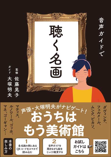  監修：佐藤 晃子　ガイド：大塚 明夫 音声ガイドで 聴く名画 