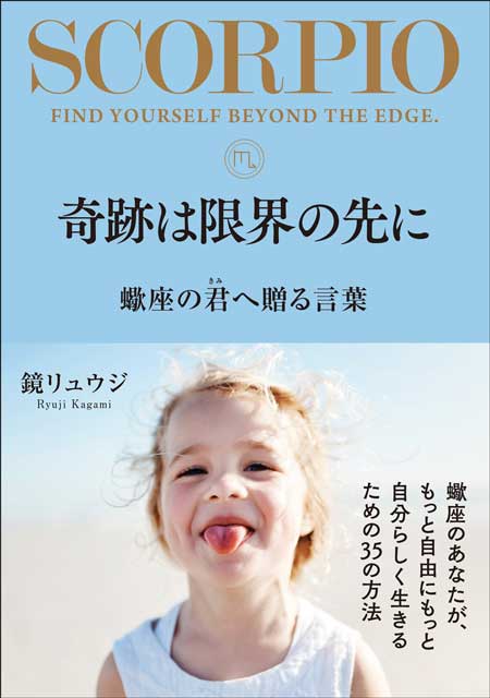  鏡リュウジ 【サイン本】奇跡は限界の先に　蠍座の君へ贈る言葉 