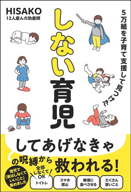 5万組を子育て支援して見つけた しない育児 HISAKO