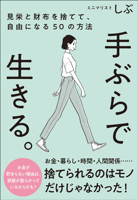  ミニマリストしぶ（著） 【サイン本】手ぶらで生きる。見栄と財布を捨てて、自由になる50の方法 