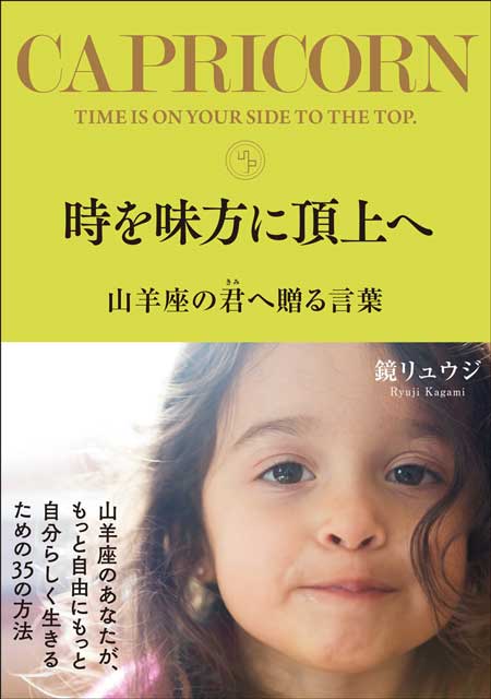 時を味方に頂上へ　山羊座の君へ贈る言葉 鏡リュウジ