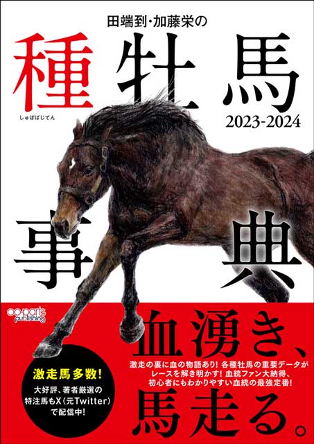 田端到・加藤栄の種牡馬事典 2023-2024